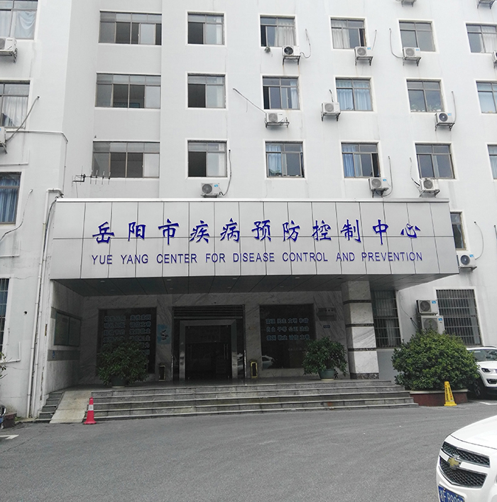 岳阳市疾病预防节造中心