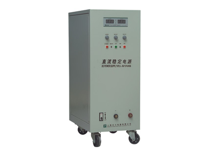 大电流、高电压直流不变电源(WYJ系列)